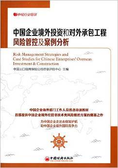 中國企業(yè)境外投資和對外承包工程風險管控及案例分析